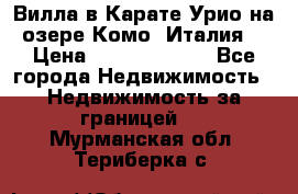 Вилла в Карате Урио на озере Комо (Италия) › Цена ­ 144 920 000 - Все города Недвижимость » Недвижимость за границей   . Мурманская обл.,Териберка с.